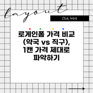 로게인폼 가격 비교 (약국 vs 직구), 1캔 가격 제대로 파악하기