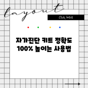 자가진단 키트 정확도 100% 높이는 사용법